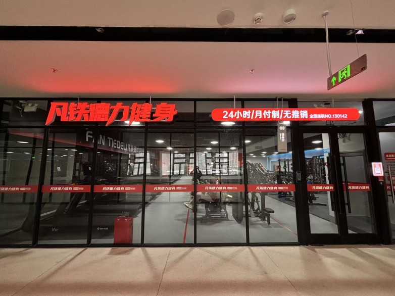 凡铁德力首发经营数据:健身加盟的“风险共担”时代来了?