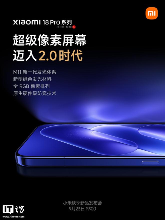 小米18 Pro系列手机全新智能防窥屏亮点公布，支持应用自定义、规则设定等