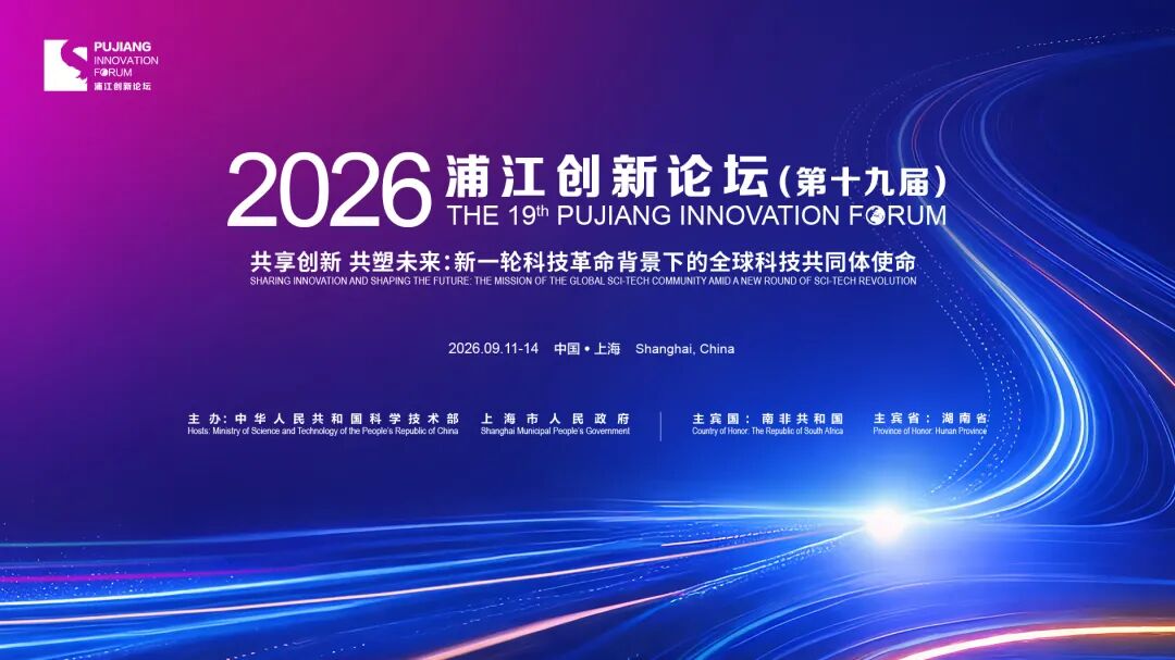 以传播之力赋能全球科创共同体，第一财经全媒直击2026浦江创新论坛