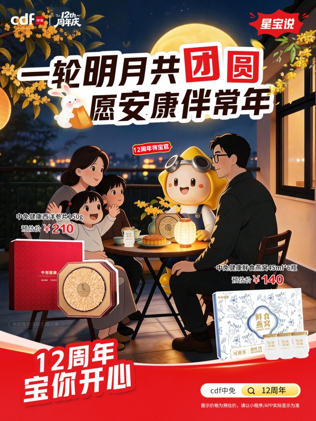 月满中秋，心意有选  cdf中免商城中秋好礼季即将开启