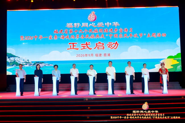 福建省第十九个民族团结进步宣传月暨2026海峡两岸各民族共庆“中国农民丰收节”主题活动在霞浦举办
