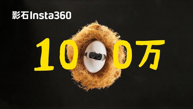 影石相机全球累计出货量突破1000万台,全景相机独占72.5%市场份额