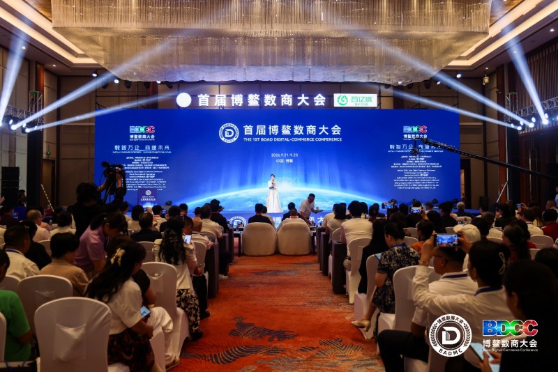2026 首届博鳌数商大会在海南开幕