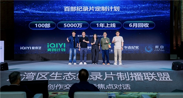 爱奇艺启动百部纪录片定制计划 发布首批12部项目