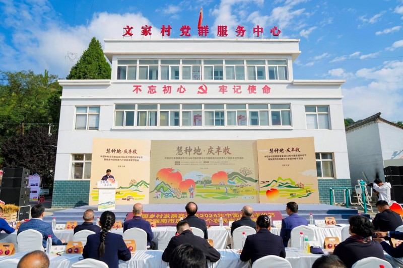 中国乡村发展基金会 2026 年农民丰收节暨陇南市庆祝第九个中国农民丰收节活动在甘肃礼县举行