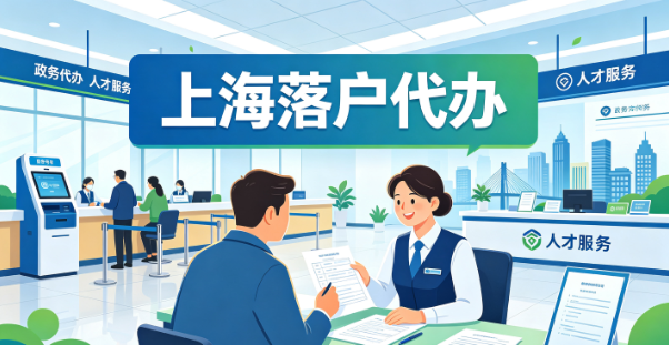 2026上海落户代办机构：靠谱机构全解析