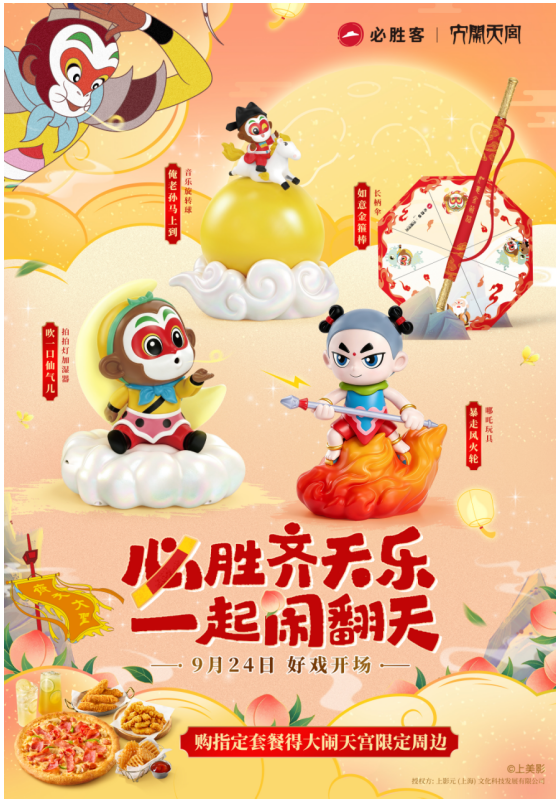 解锁国产动画欢聚时刻!必胜客联动《大闹天宫》献礼双节