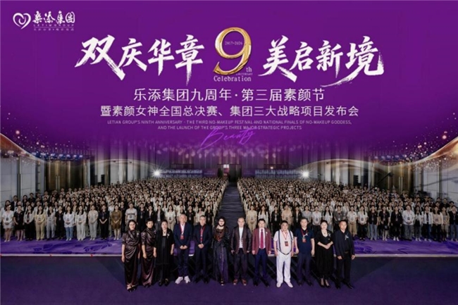 乐添集团九周年盛典开启医康美产业融合发展新征程