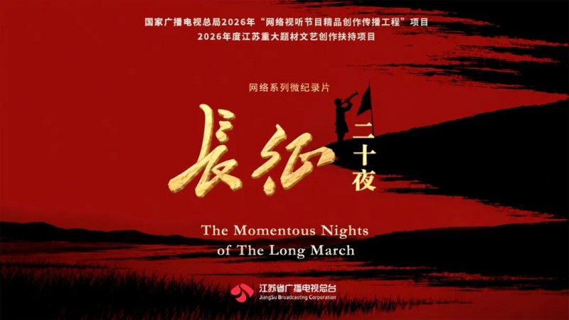 纪念长征胜利90周年重点网络纪录片《长征二十夜》9月26日上线播出