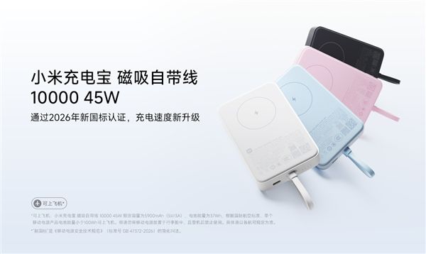 小米充电宝磁吸自带线10000 45W开售:249元 2026新国标认证