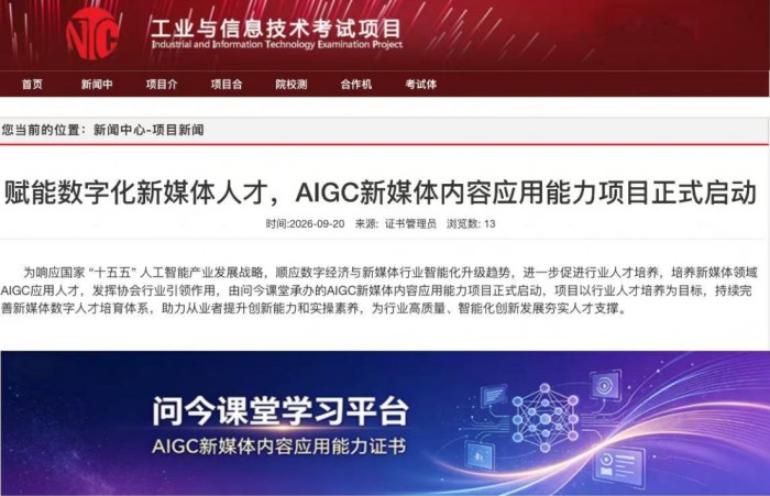 深耕AI人才培育 问今课堂启动AIGC新媒体内容应用能力项目