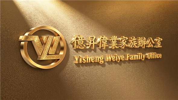 以專業為錨,以信任為帆 億昇偉業家族辦公室的財富傳承之道