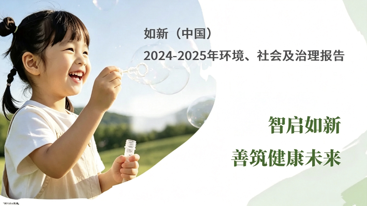 如新(中国)第二份ESG报告发布:锚定智能化抗衰老,回应大健康时代命题