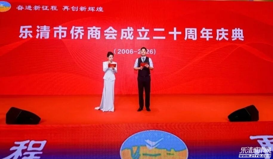 廿载侨心筑梦 聚力共启新程--乐清市侨商会成立二十周年庆典隆重举行