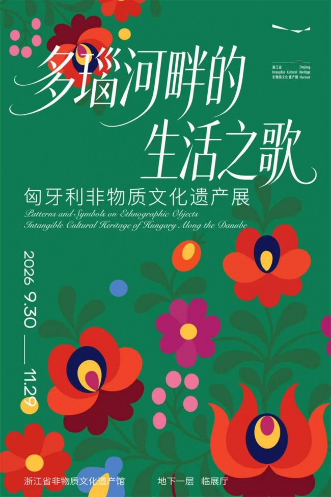 匈牙利非物质文化遗产展在浙启幕,唱响多瑙河畔的生活之歌