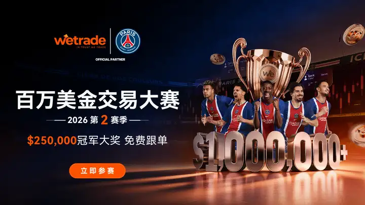 巅峰再临，王者集结丨WeTrade 2026 百万美金交易大赛第二赛季正式开赛