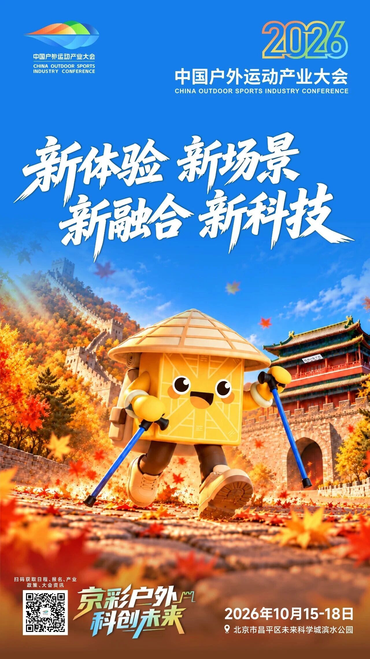 从山水到都市，中国户外运动产业大会4.0：双奥之城将解锁哪些户外新可能？