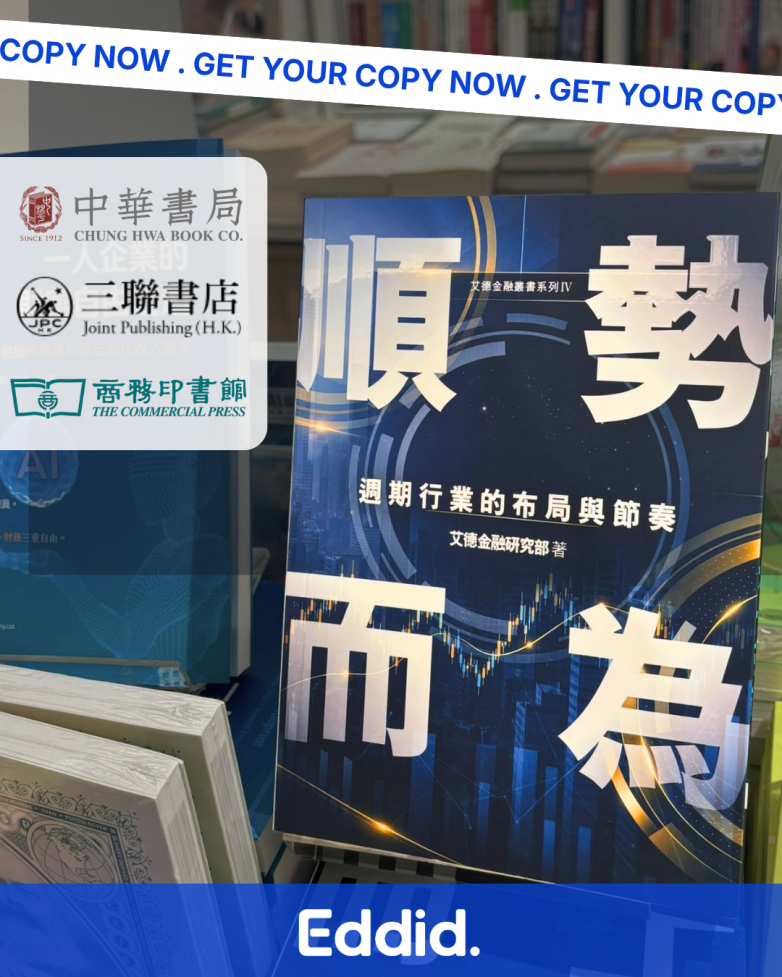 艾德金融丛书新作《顺势而为：周期行业的布局与节奏》现已正式发行