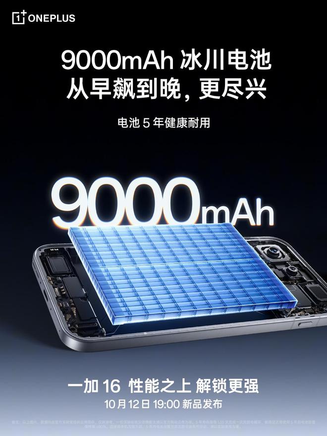一加16手机官宣搭载9000mAh冰川电池，100W有线+ 50W无线