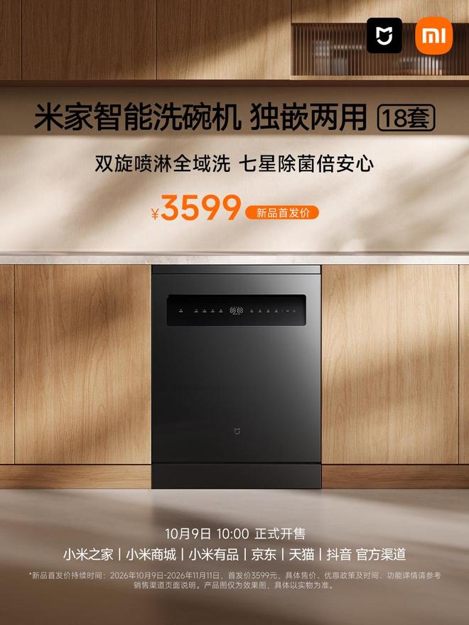 小米米家智能洗碗机独嵌两用18套开售，新品首发价3599元