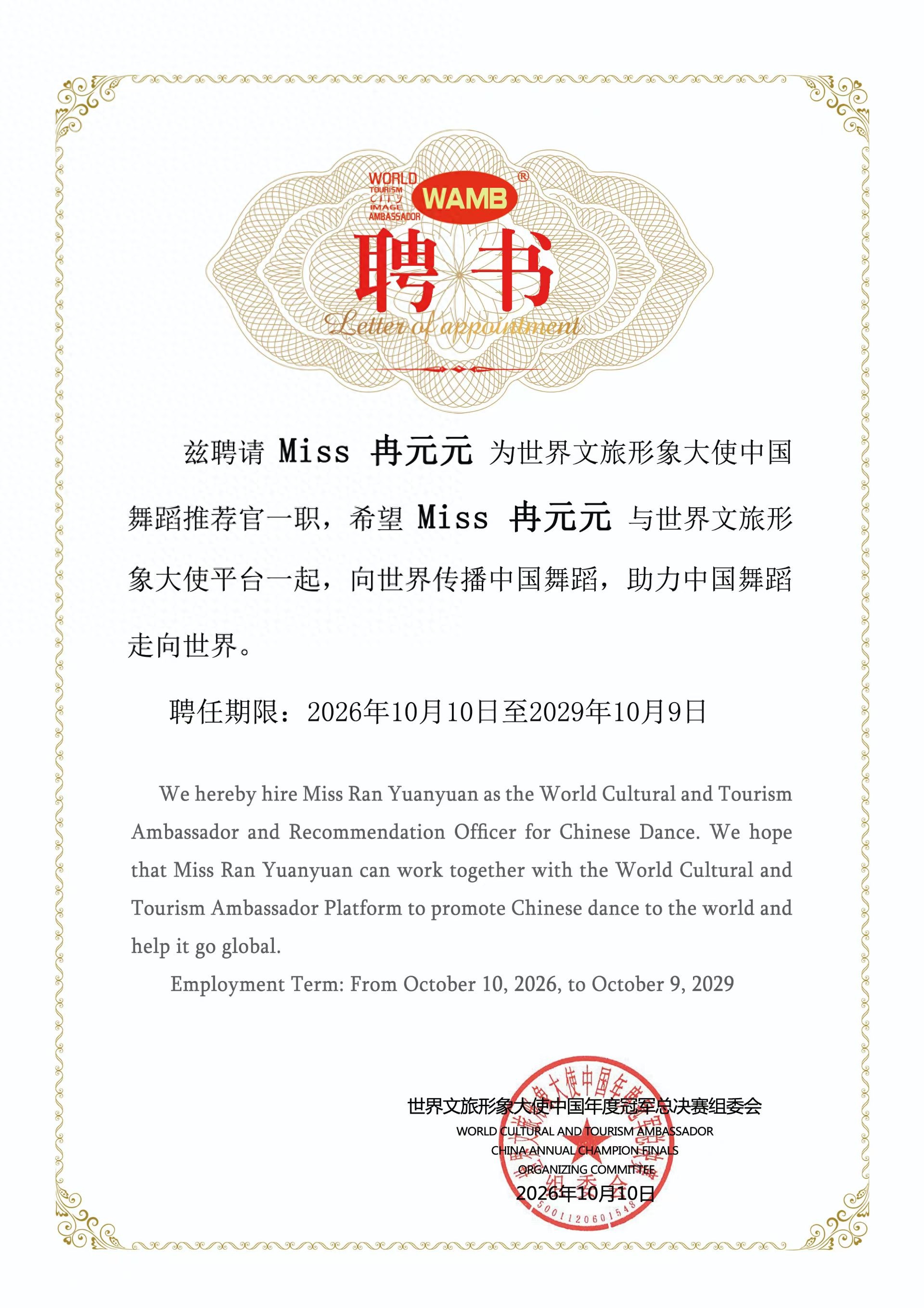 时尚网红主播冉元元受聘世界文旅形象大使中国舞蹈推荐官