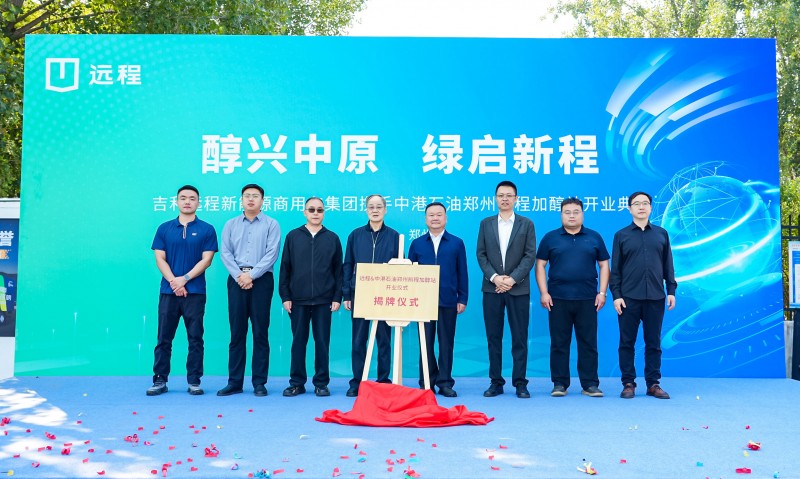 醇兴中原 绿启新程 吉利远程携手中港石油首座远醇形象加醇站落地郑州