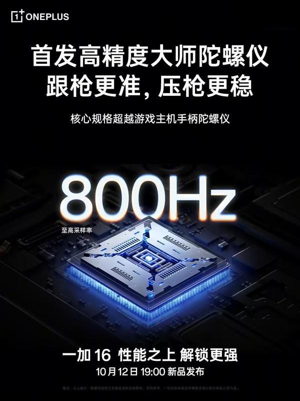 一加16官宣首发高精度大师陀螺仪 至高800Hz采样率