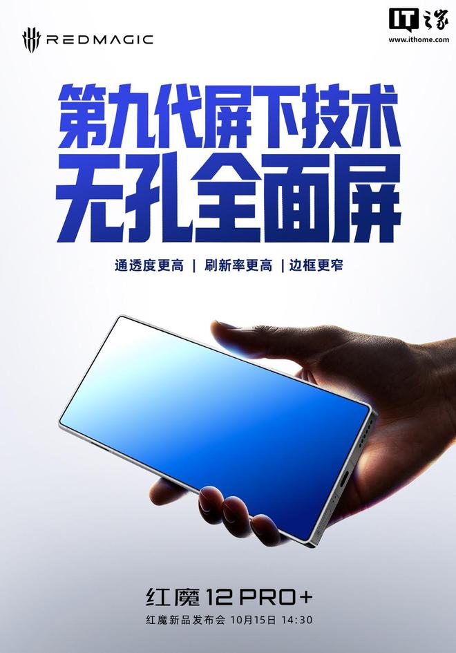 红魔12 Pro+官宣搭载行业首款185Hz全面屏，行业首发185Hz高刷显示控制芯片
