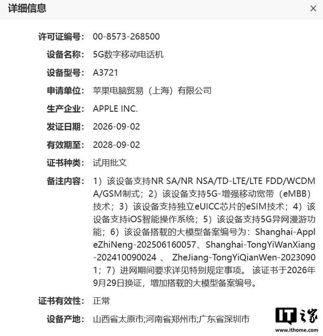 苹果iPhone Duo国行备案新增大模型编号：Apple智能、通义万象、通义千问