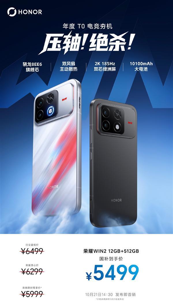 击穿骁龙8EE6价格底线！荣耀WIN2价格提前公布：国补到手价5499元起