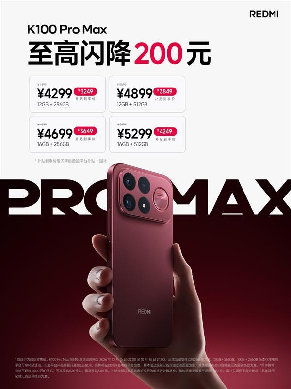 REDMI K100 Pro Max降价200元 双补贴3249入手