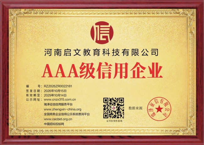 喜报！河南启文教育荣获AAA资质，并斩获多项行业荣誉