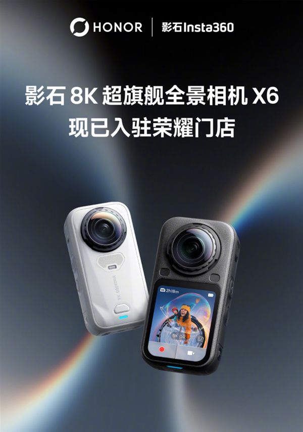 荣耀宣布与影石合作升级！线下体验店增至122家 全景相机X6入驻