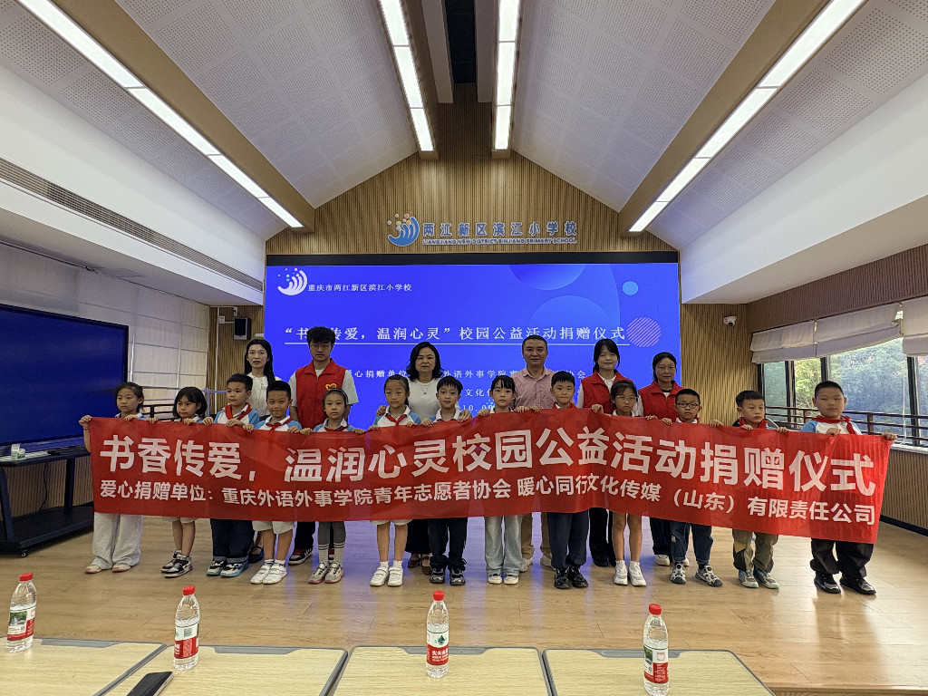 “书香传爱，温润心灵”——重庆市两江新区滨江小学校园公益活动捐赠仪式圆满举行