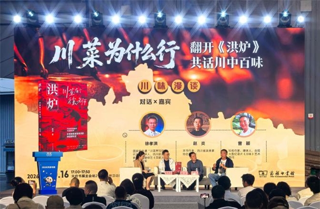 ​川菜为什么行？《洪炉：川菜有个徐老师》图书分享会在天府书展举办