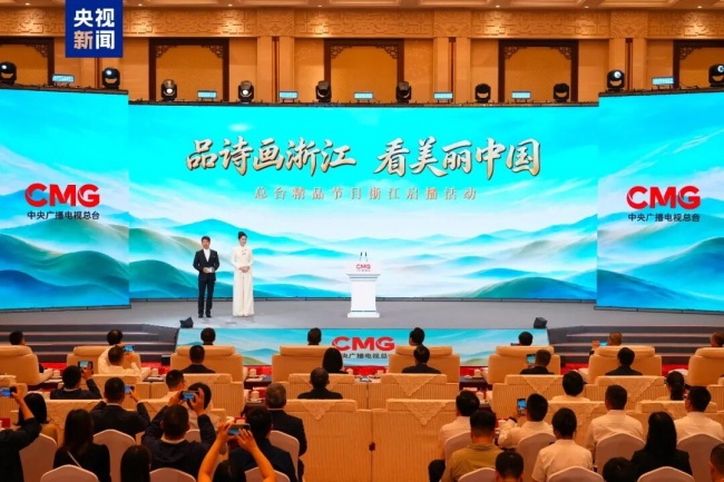 “品诗画浙江 看美丽中国”总台精品节目浙江启播活动举行