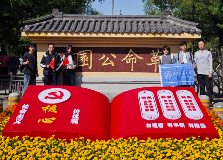 赓续西迁薪火，凝聚青春力量 ——西安交通大学电信学部S6264团支部开展最佳团日系列活动