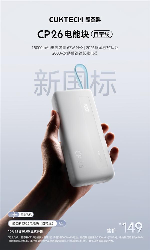 149元！酷态科CP26电能块自带线充电宝开售：15000mAh磷酸铁锂 新国标认证