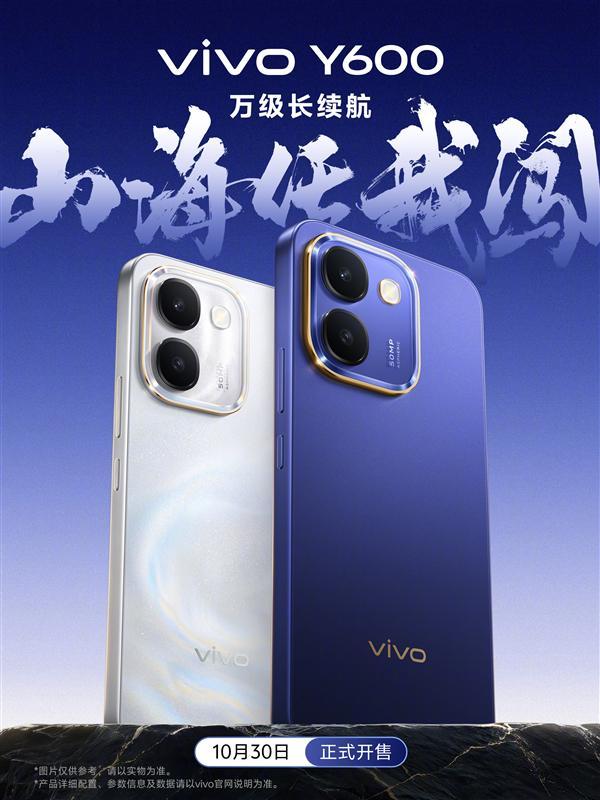 vivo Y600官宣:万级大电池续航两天 10月30日开售