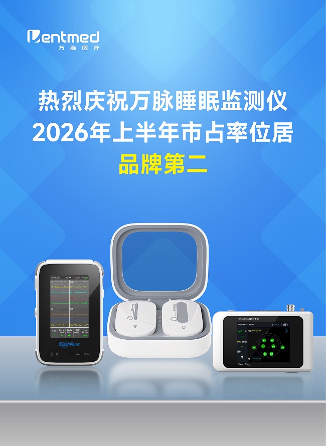 喜讯!万脉睡眠监测仪2026年上半年市占率位居全品牌第二