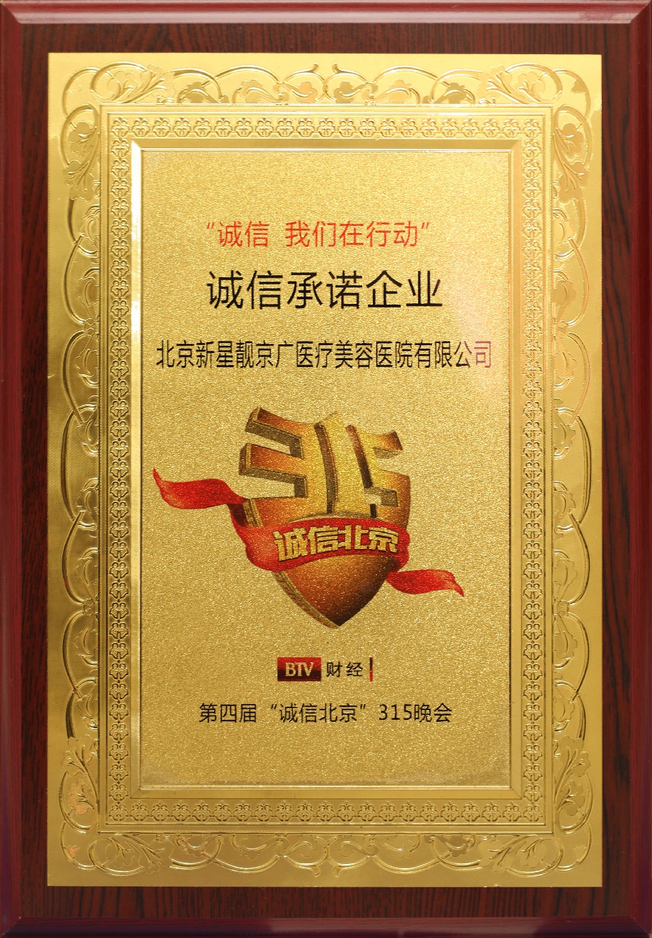 诚信才是医美最好的名片|解读第四届诚信北京 315 晚会诚信承诺企业新星靓的合规之道