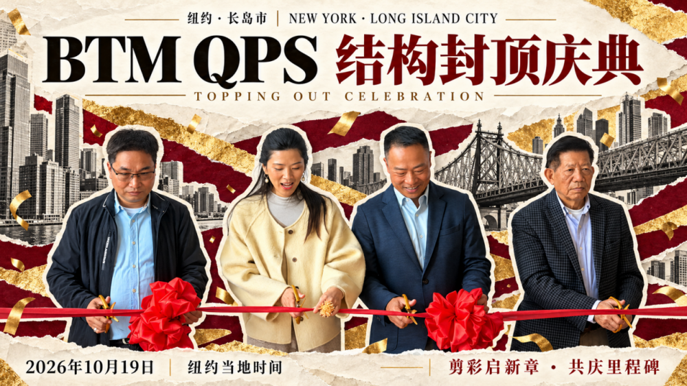 贝特曼纽约长岛QPS公寓封顶,曼哈顿河景高端住宅交付倒计时