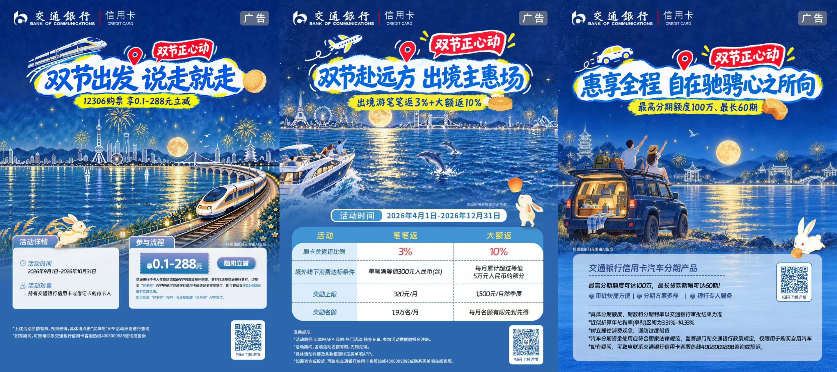 交通银行信用卡“双节”多维布局权益 全链路护航假日消费