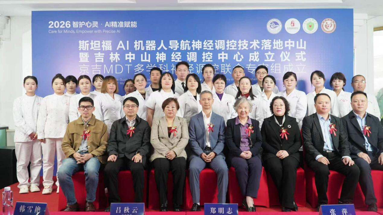 吉林中山神经调控中心成立｜斯坦福 AI 机器人导航神经调控技术落户中山