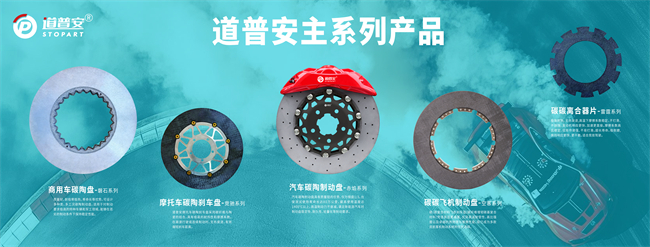核心专利赋能技术攻坚，道普安率先实现30万碳陶制动盘规模化量产