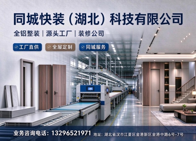 装修公司怎么选？同城快装（湖北）科技有限公司客观测评