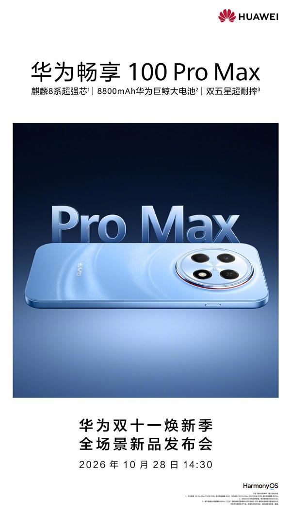 华为畅享100 Pro Max官宣开启预订：麒麟8系+8800mAh电池