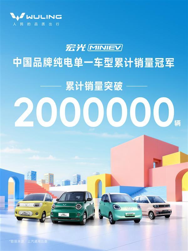 中国微型电车鼻祖 五菱宏光MINIEV累计销量突破200万辆