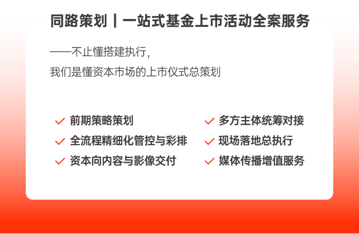 从流程到合规，同路策划助力基金上市仪式高光启幕
