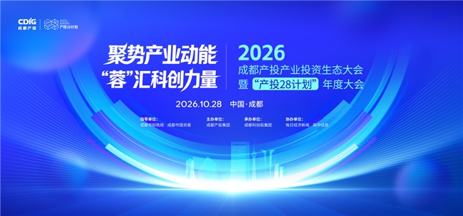 2026成都产投产业投资生态大会  暨“产投28计划”年度大会成功举行
